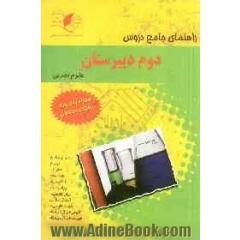 راهنمای جامع دروس دوم دبیرستان علوم تجربی