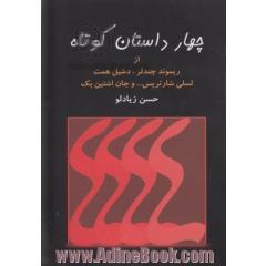چهار داستان کوتاه از ریموند چندلر، دشیل همت، لسلی شارتریس و جان اشتین بک