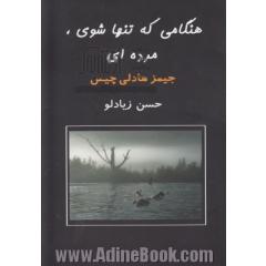 هنگامی که تنها شوی مرده ای