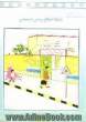 کتاب کار نوآموز: مجموعه فعالیت های یاددهی - یادگیری (واحد آموزشگاه - خانه و خانواده - خیابان)