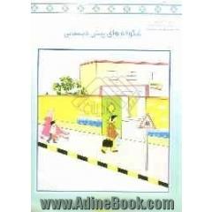 کتاب کار نوآموز: مجموعه فعالیت های یاددهی - یادگیری (واحد آموزشگاه - خانه و خانواده - خیابان)