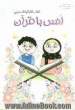 کتاب کار کودک مربی: مجموعه فعالیتهای یاددهی - یادگیری (انس با قرآن)