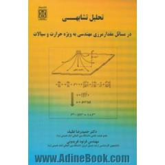 تحلیل تشابهی در مسائل مقدار مرزی مهندسی به ویژه حرارت و سیالات