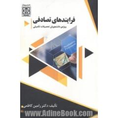 فرایندهای تصادفی (ویژه دانشجویان تحصیلات تکمیلی)