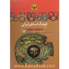 فرهنگ اساطیر ایرانی بر پایه متون پهلوی