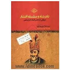 نادرشاه و سلسله افشاریه