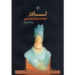 نادر پسر شمشیر