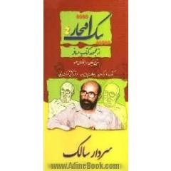 سردار سالک: خاطراتی از زندگی سردار شهید دکتر مصطفی چمران