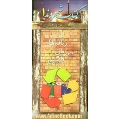 با زباله ها مهربان باشیم