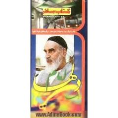 امام دل ها: خاطراتی از سیره عملی امام خمینی (ره)