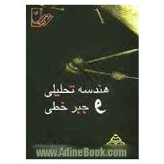مجموعه تست های نانوطبقه بندی شده ی موضوعی هندسه  تحلیلی و جبر خطی: با پاسخنامه ی کاملا تشریحی: منطبق بر آخرین تغییرات کتاب درسی (ویژه ی 