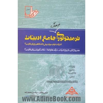 ترمینولوژی زبان و ادبیات فارسی (مشترک کلیه ی رشته ها)