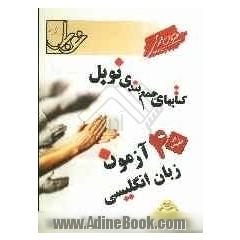 40 آزمون زبان انگلیسی (زبان 3 و زبان پیش دانشگاهی 1 و 2): خلاصه درس گرامری، پاسخنامه ی تشریحی و کلیدی (کلیه ی رشته ها)