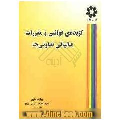 گزیده ی قوانین و مقررات مالیاتی تعاونی ها