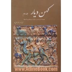 کهن  دیار - جلد دوم: مجموعه آثار ایران پس از اسلام در موزه های بزرگ جهان