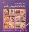 کتاب کوچک آشپزی: پخت انواع شیرینی و دسر