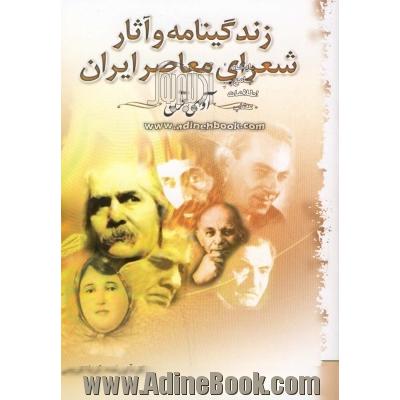 آوای قرن: زندگی و آثار شعرای معاصر ایران