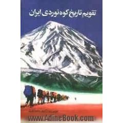 تقویم تاریخ: ویژه ی ورزش کوه نوردی و غارنوردی ایران