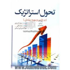 تحول استراتژیک چرخه ی سریع بهبود سازمان