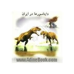 دایناسورها در ایران