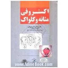 اکستروفی مثانه و کلواک