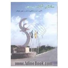 سلطان آباد نگین خوشاب (نگاهی به مردم شناسی و آداب و رسوم خوشاب)