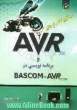 میکروکنترلرهای AVR و برنامه نویسی در Bascom-AVR