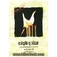 معتاد و خانواده