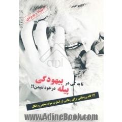 تا به کی در پیله بیهودگی در خود تنیدن 