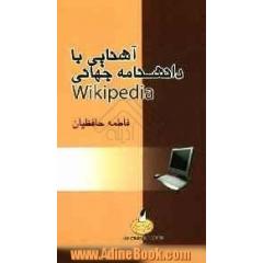 آشنایی با دانشنامه جهانی Vikipedia