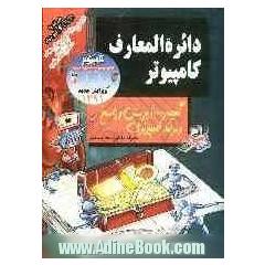 دائره المعارف کامپیوتر: گنجینه هزار پرسش و پاسخ و ترفند کامپیوتری