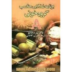گروه خونی A: برنامه غذایی مناسب
