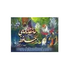 عاشقانه های حافظ شیرازی