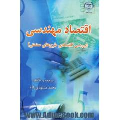 اقتصاد مهندسی (بررسی اقتصادی طرح های صنعتی): ویژه دانشجویان دوره کارشناسی اقتصاد، مهندسی و مدیریت
