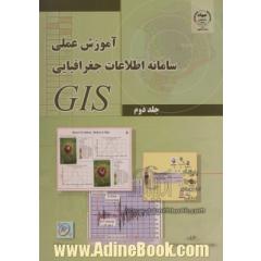 آموزش عملی سامانه اطلاعات جغرافیایی(جلد دوم) = GIS tutorial workbook for ArcGIS 902