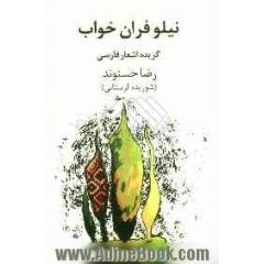 نیلوفران خواب: برگزیده اشعار فارسی
