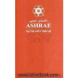 راهنمای جیبی ASHRAE تهویه مطبوع، گرمایش، تهویه و تبرید (واحدهای SI)
