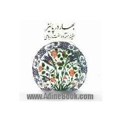 بهار در پائیز (سفینه هفتاد و هفت رباعی)