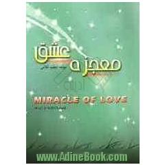 معجزه عشق
