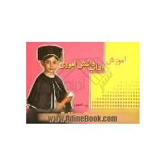 آموزش آداب دانش آموزی