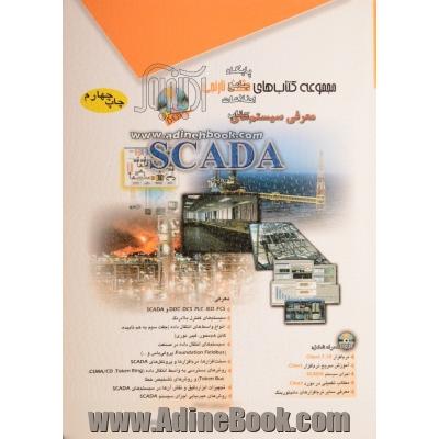 معرفی سیستم های SCADA
