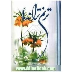 ترنم ترانه ها