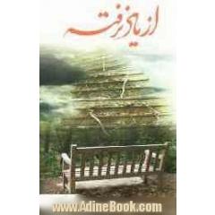 از یاد نرفته