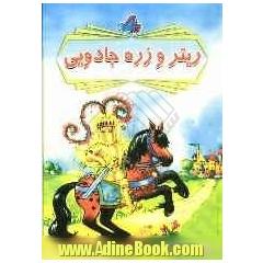 ریتر و زره جادویی