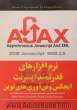 نرم افزارهای قدرتمند اینترنت AJAX & Beyond