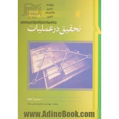 تحقیق در عملیات - جلد اول