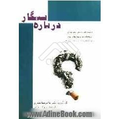 درباره سیگار