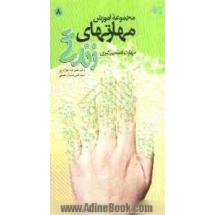 مجموعه کتابچه های مهارتهای زندگی: مهارت تصمیم گیری