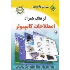 فرهنگ همراه اصطلاحات کامپیوتر