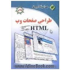 همراه با کامپیوتر (14): طراحی صفحات وب HTML